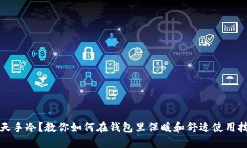冬天手冷?教你如何在钱包里保暖和舒适使用技巧
