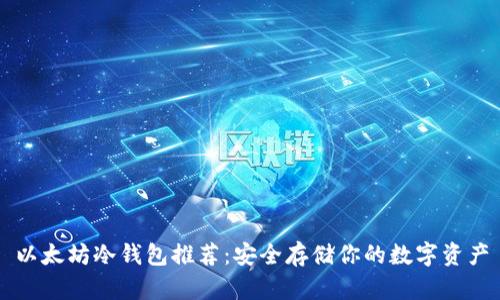 以太坊冷钱包推荐:安全存储你的数字资产