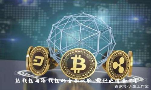热钱包与冷钱包的全面比较:哪种更适合你?