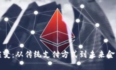数字钱包的演变:从传统支付方式到未来金融的