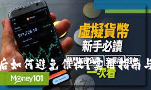 数字钱包到期后如何避免催收?实用指南与常见问题解答