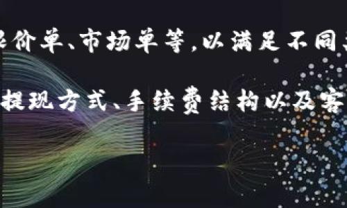BTCSwap是一个加密货币交易平台，旨在提供用户友好的交易体验，并支持多种加密货币的交易。与许多其他交易所相比，BTCSwap通常强调用户的便捷性和交易的高效性。

在BTCSwap上，用户可以进行代币的兑换、投资和交易，平台通常会提供多种金融工具，如限价单、市场单等，以满足不同类型交易者的需求。BTCSwap还可能拥有安全性高、交易速度快等特点，吸引更多用户参与。

如果您对BTCSwap感兴趣，可以访问他们的官网以获取更多信息，包括支持的币种、充值和提现方式、手续费结构以及客户支持等。

如果您希望了解更具体的内容或有其他相关问题，欢迎继续提问！