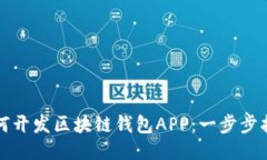 如何开发区块链钱包APP:一步步指南