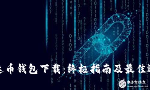 泰达币钱包下载:终极指南及最佳选择