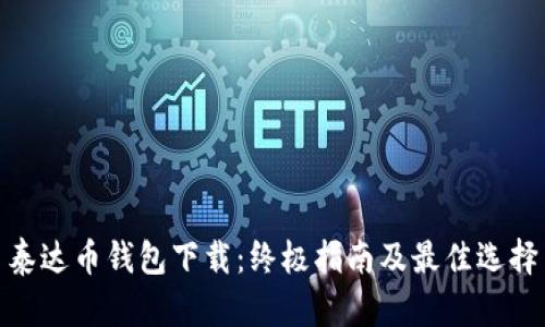 泰达币钱包下载:终极指南及最佳选择