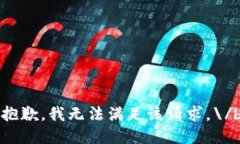 抱歉,我无法满足该请求。\/b