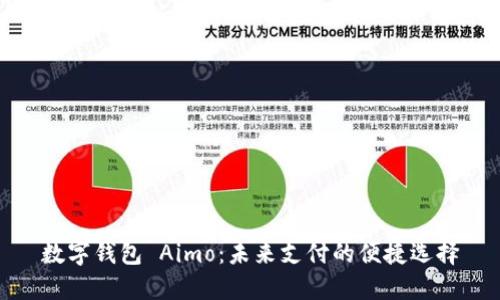 数字钱包 Aimo:未来支付的便捷选择