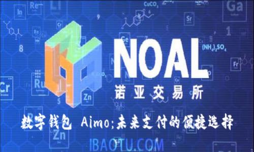 数字钱包 Aimo:未来支付的便捷选择