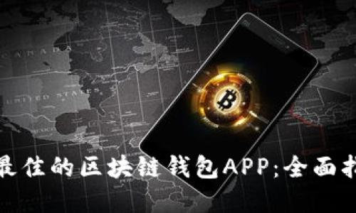 如何选择最佳的区块链钱包APP:全面指南与比较