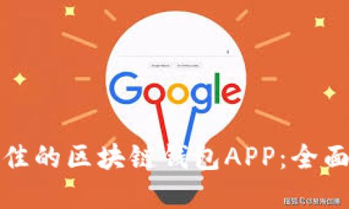 如何选择最佳的区块链钱包APP:全面指南与比较