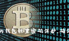 如何为你的钱包设置密码保护,确保资金安全