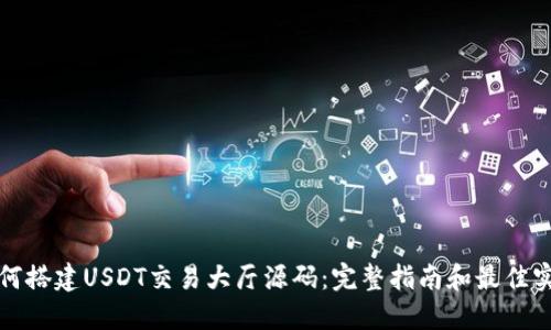 如何搭建USDT交易大厅源码:完整指南和最佳实践