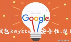 全面解析区块链钱包Keystore:安全性、使用方法与