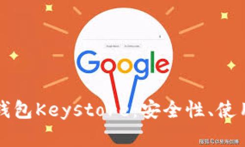 全面解析区块链钱包Keystore:安全性、使用方法与未来应用