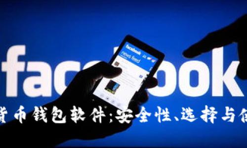 : 数字货币钱包软件:安全性、选择与使用指南