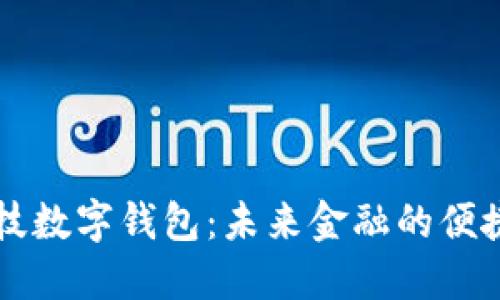 云科技数字钱包:未来金融的便捷之路
