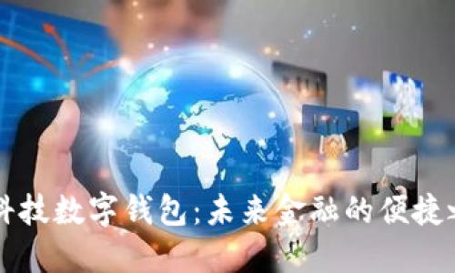 云科技数字钱包:未来金融的便捷之路