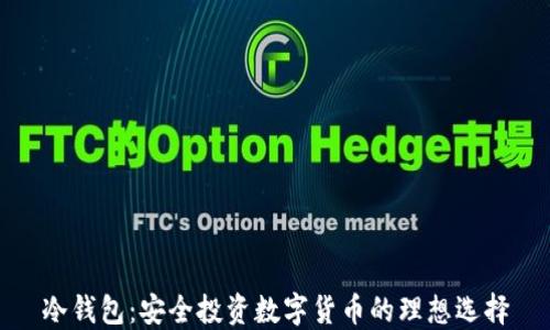 冷钱包:安全投资数字货币的理想选择