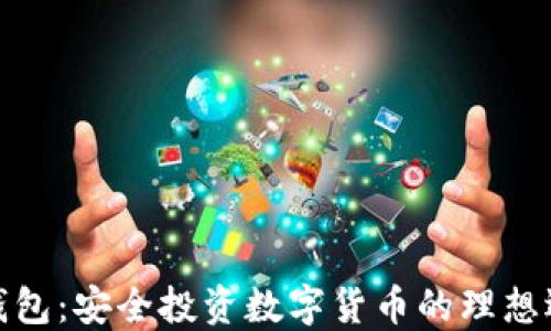 冷钱包:安全投资数字货币的理想选择