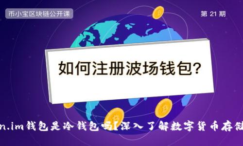 Token.im钱包是冷钱包吗?深入了解数字货币存储安全