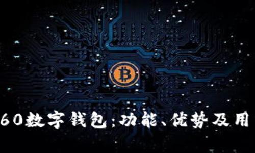 全面解析360数字钱包:功能、优势及用户使用指南