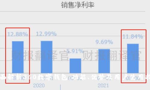全面解析360数字钱包:功能、优势及用户使用指南