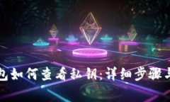 比特派钱包如何查看私钥:详细步骤与注意事项