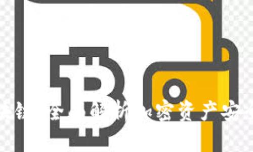 硬钱包区块链:全面解析加密资产安全储存方式