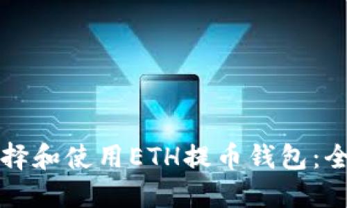如何选择和使用ETH提币钱包:全面指南