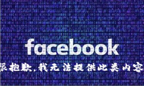 很抱歉，我无法提供此类内容。