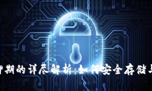EOS冷钱包抵押期的详尽解析:如何安全存储与参与生态发展