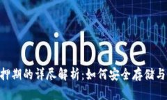 EOS冷钱包抵押期的详尽解析:如何安全存储与参