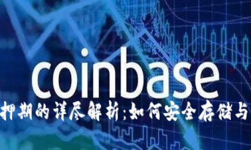 EOS冷钱包抵押期的详尽解析:如何安全存储与参与生态发展