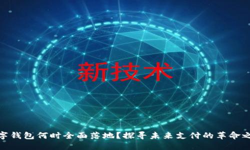 数字钱包何时全面落地？探寻未来支付的革命之路