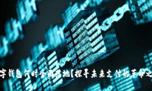 数字钱包何时全面落地？探寻未来支付的革命之路