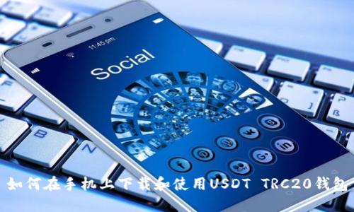 如何在手机上下载和使用USDT TRC20钱包