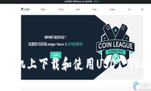 如何在手机上下载和使用USDT TRC20钱包