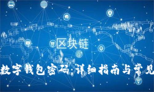 如何更改数字钱包密码:详细指南与常见问题解答