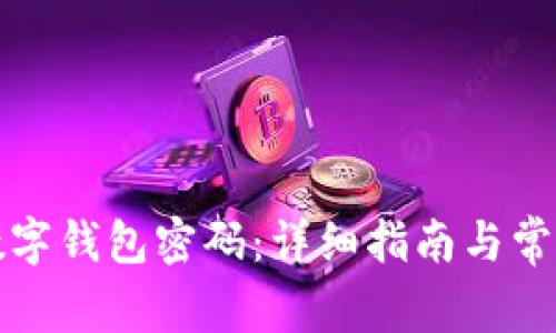 如何更改数字钱包密码:详细指南与常见问题解答
