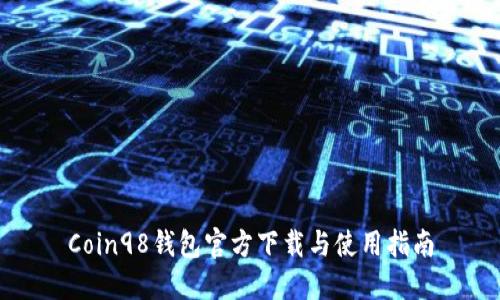 Coin98钱包官方下载与使用指南