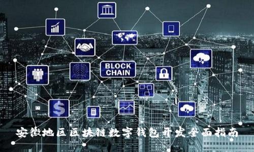 安徽地区区块链数字钱包开发全面指南
