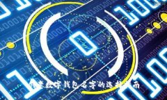 创意数字钱包名字的选择指南