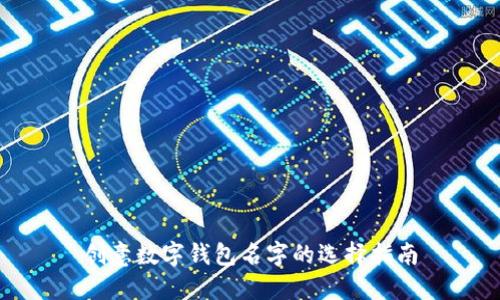 创意数字钱包名字的选择指南