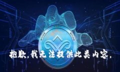 抱歉,我无法提供此类内容。