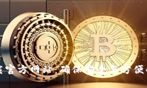 比特派钱包下载官方网站:确保安全与方便的数字货币管理