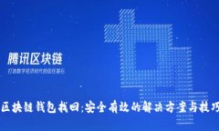 区块链钱包找回:安全有效的解决方案与技巧