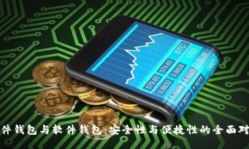 硬件钱包与软件钱包:安全性与便捷性的全面对比