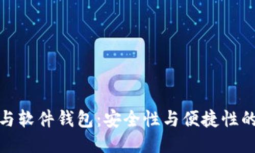 硬件钱包与软件钱包:安全性与便捷性的全面对比