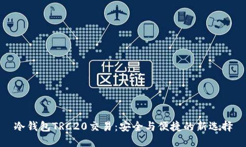 冷钱包TRC20交易:安全与便捷的新选择