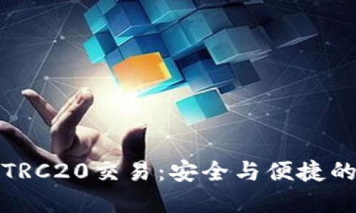 冷钱包TRC20交易:安全与便捷的新选择